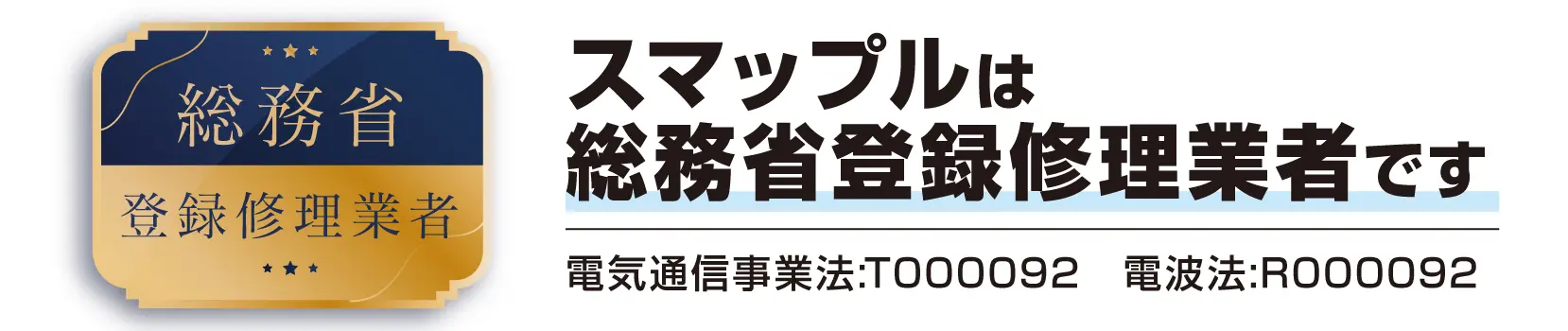 スマップルは総務省登録修理業者です